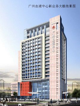 广州血液中心业务新办公大楼 