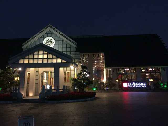 番禺莲花山粤海酒店