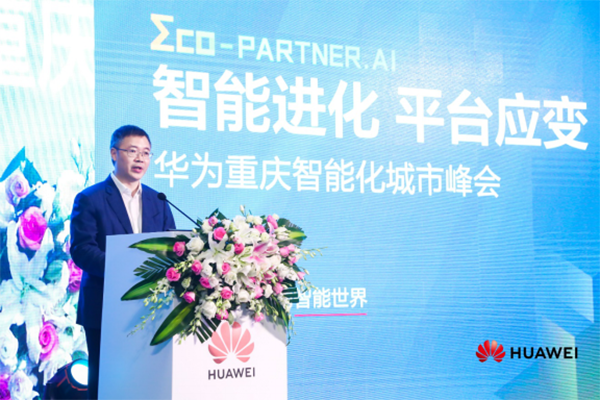 重庆智能化城市峰会