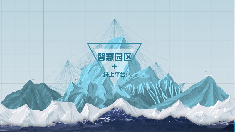 智慧产业园区建设模式