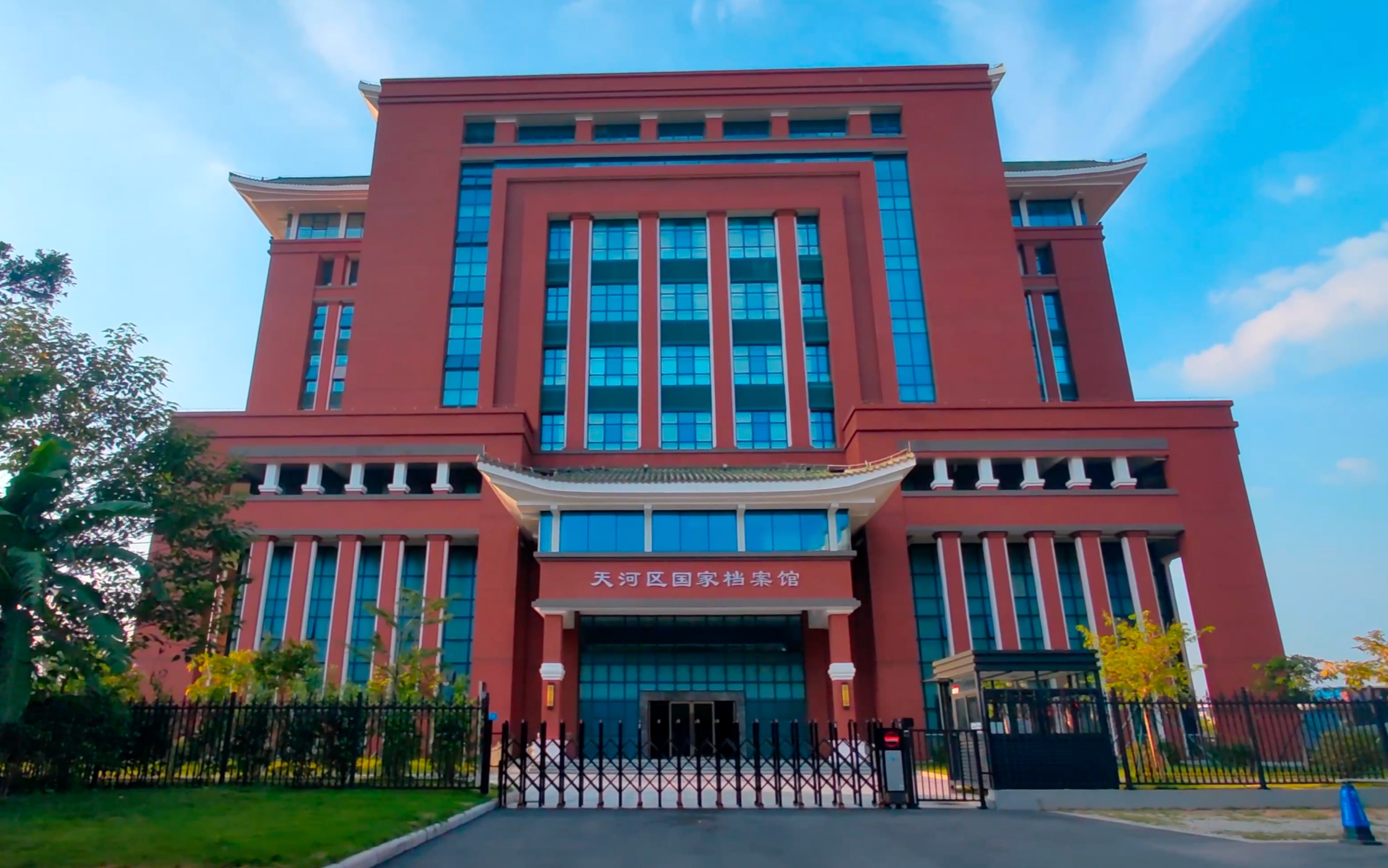 广州天河区国家档案馆